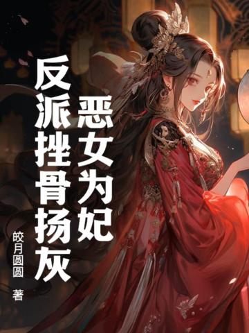 恶女为妃反派挫骨扬灰 By{author}