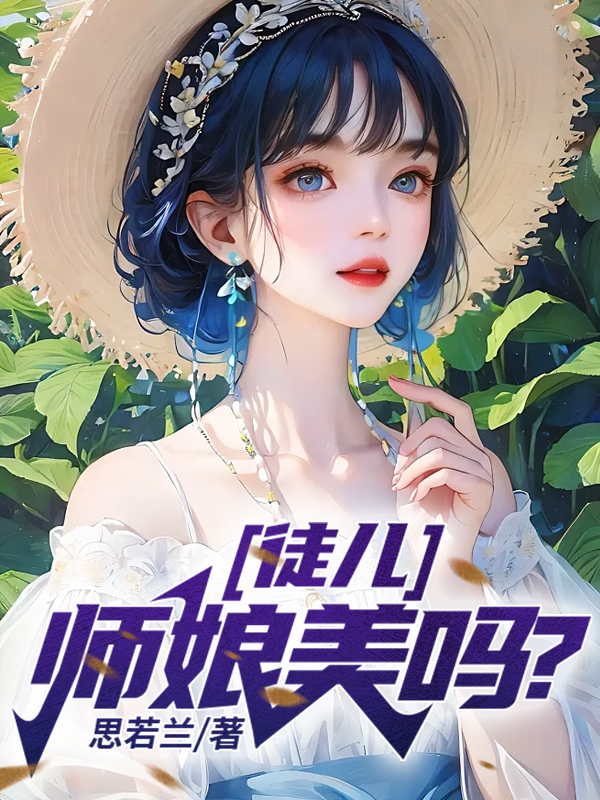 师娘和徒弟是什么小说