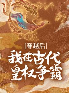 穿越后，我在古代皇权争霸 By{author}