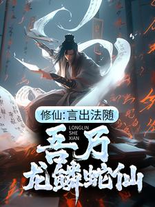 修仙：言出法随，吾乃龙鳞蛇仙 By{author}