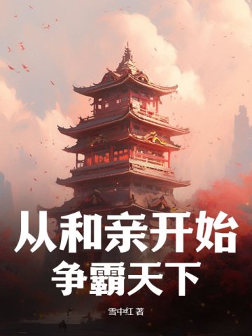 从和亲开始,争霸天下