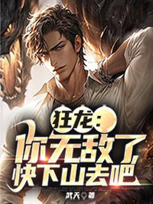 狂龙：你无敌了，快下山去吧By{author}