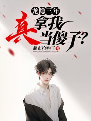 龙隐三年，真拿我当傻子？全文