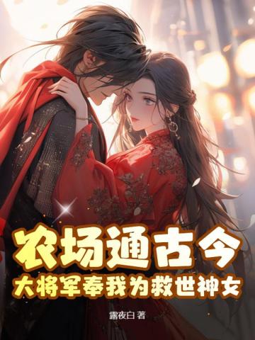 农场通古今，大将军奉我为救世神女！ By{author}