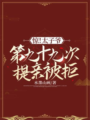 惊！太子爷第九十九次提亲被拒 By{author}