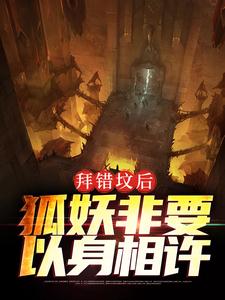 拜错坟后，狐妖非要以身相许By{author}