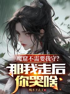 魔窟不需要我守？那我走后你哭啥By{author}