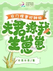 农门悍妻忙种田，夫君撩我生崽崽全文