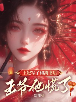 王妃写了和离书后,王爷他慌了 By{author}