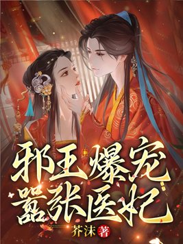 邪王爆宠嚣张医妃 By{author}