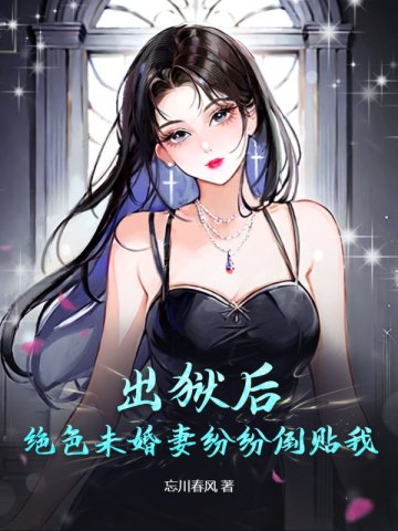 出狱后，绝色未婚妻纷纷倒贴我By{author}