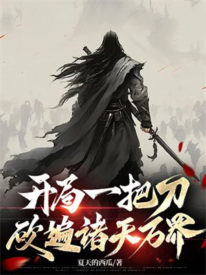 开局一把刀，砍遍诸天万界！ By{author}