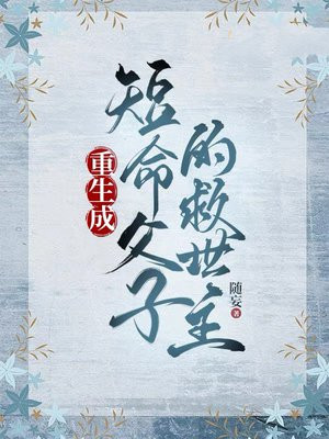 重生成短命父子的救世主By{author}