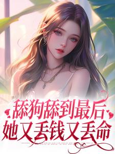 舔狗舔到最后，她又丢钱又丢命By{author}