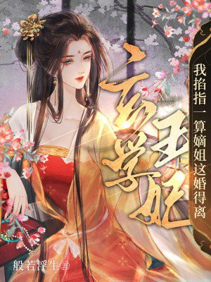 玄学王妃：我掐指一算嫡姐这婚得离 By{author}