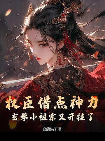 权臣借点神力，玄学小祖宗又开挂了 By{author}