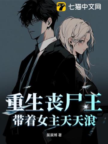 重生丧尸王,带着女主天天浪