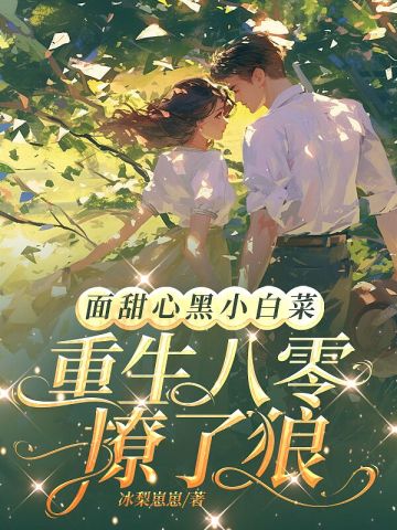 面甜心黑小白菜，重生八零撩了狼 By{author}