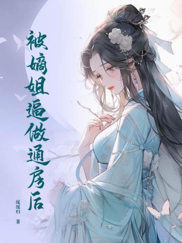 被嫡女设计怀孕抢了未婚夫五年后回归的小说