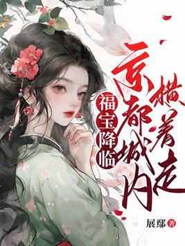 福宝降临,京都城内横着走 By{author}