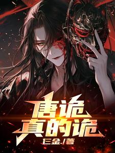 唐诡:真的诡