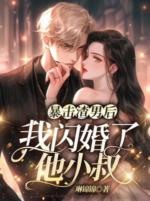 暴击渣男后，我闪婚了他小叔By{author}