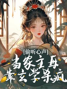 偷听心声？当家主母靠玄学杀疯 By{author}