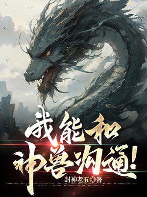 和神兽们在一起的话说不定能变成世界最强epub