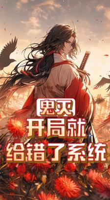 鬼灭:开局就给错了系统