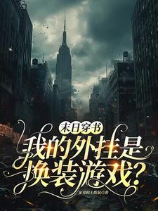 末日与穿书与换装游戏与肉?