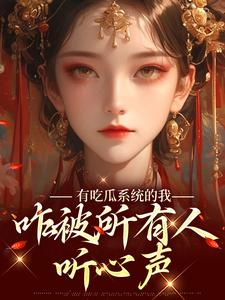 有吃瓜系统的我，咋被所有人听心声By{author}