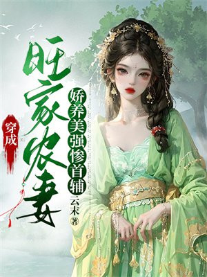 穿成旺家农妻，娇养美强惨首辅全文