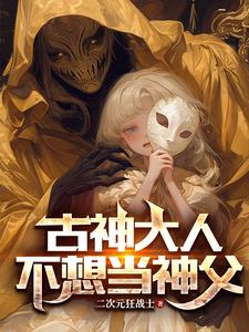 古神的我成为神父是否搞错了什么By{author}