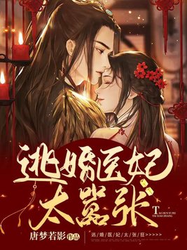 逃婚医妃太张狂By{author}