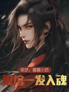 综武:盲盒小店,绾绾一发入魂