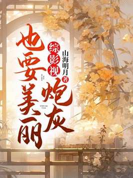 综影视炮灰也要美丽 By{author}