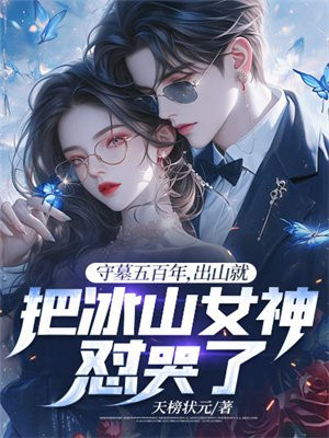 守墓五百年，出山就把冰山女神怼哭了 By{author}