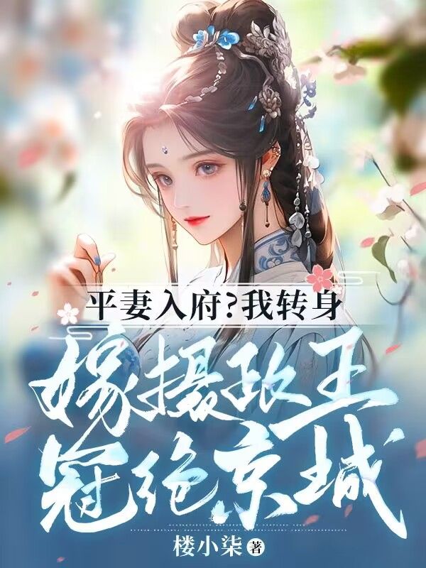 平妻入府？我转身嫁摄政王冠绝京城 By{author}