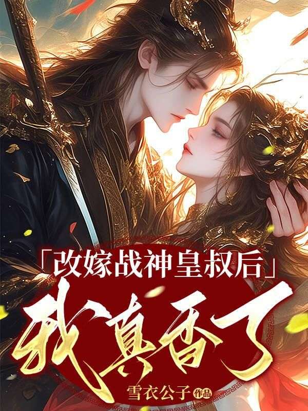 改嫁战神皇叔后我真香了 By{author}