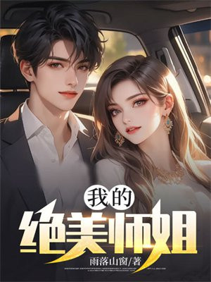 我的绝美师姐By{author}