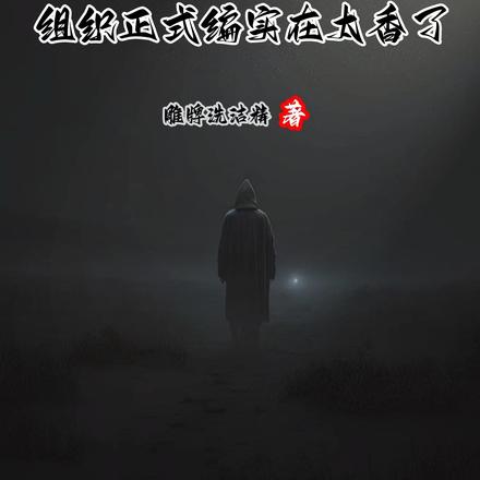 人在柯南，组织正式编实在太香了最新更新