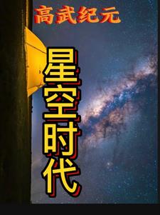 星力纪元全本阅读