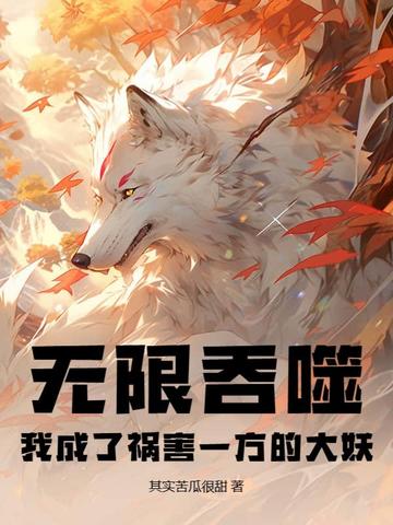 无限吞噬:我成了祸害一方的大妖
