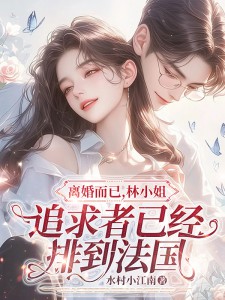 离婚而已，林小姐追求者已经排到法国By{author}