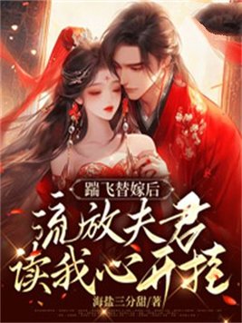 踹飞替嫁后,流放夫君读我心开挂 By{author}