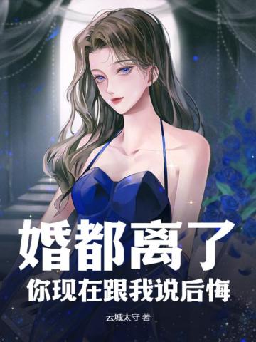 婚都离了，你现在跟我说后悔？ By{author}