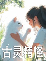 古灵精怪By{author}