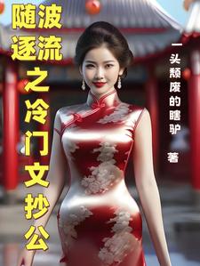 随波逐流之冷门文抄公By{author}