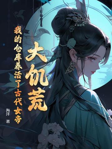 大饥荒，我的仓库养活了古代女帝杨志宋优雅By{author}