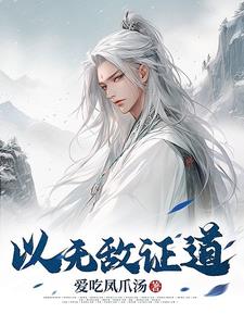 以无敌证道By{author}